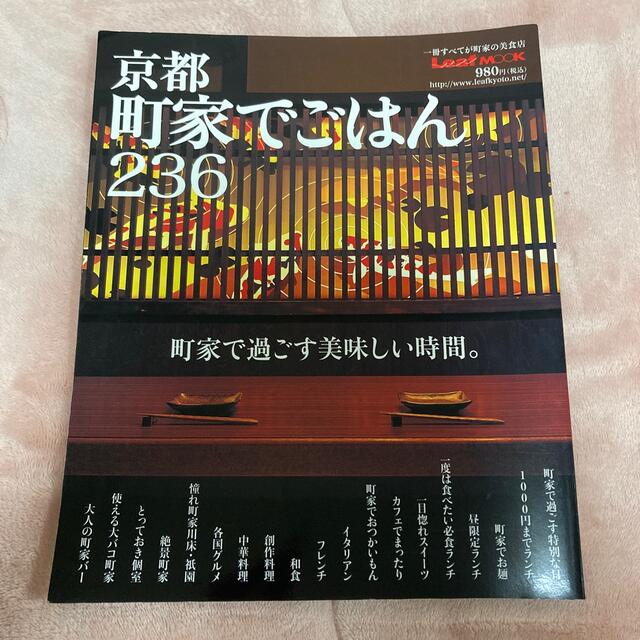 京都町家でごはん２３６ 町家で過ごす美味しい時間 エンタメ/ホビーの本(その他)の商品写真
