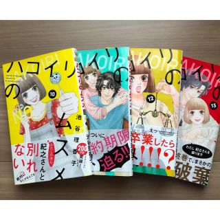 シュウエイシャ(集英社)のハコイリのムスメ 10巻〜13巻(少女漫画)