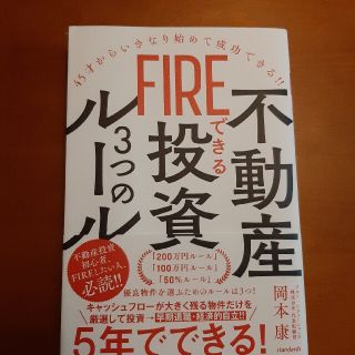 ＦＩＲＥできる不動産投資３つのルール ４５才からいきなり始めて成功できる！！(ビジネス/経済)