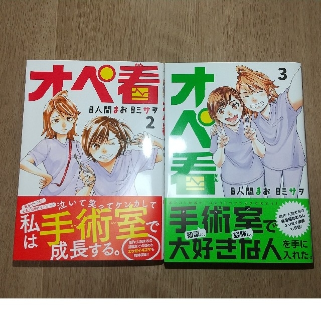 講談社(コウダンシャ)の【2冊セット】オペ看 2・3巻 エンタメ/ホビーの漫画(その他)の商品写真