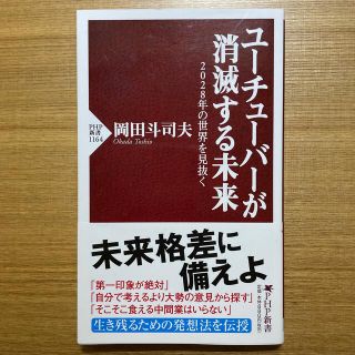 ユーチューバーが消滅する未来 ２０２８年の世界を見抜く(その他)