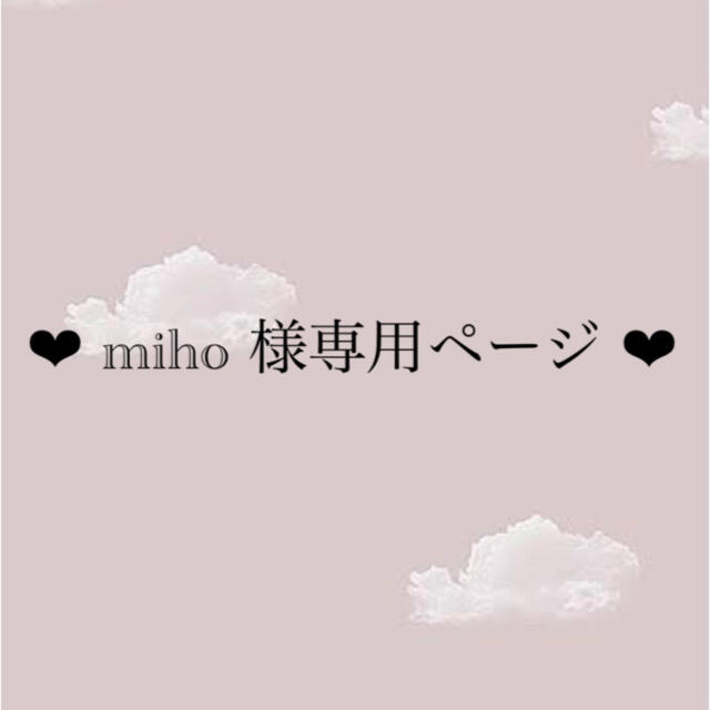 Miho様専用！-