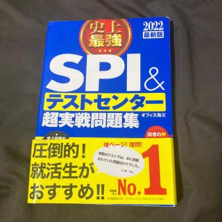 史上最強ＳＰＩ＆テストセンター超実戦問題集 ２０２２最新版(ビジネス/経済)