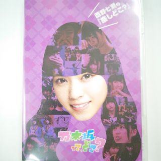 乃木坂46 - 専用出品 乃木坂って、どこ? 推しどこ? DVD 全巻セット ...