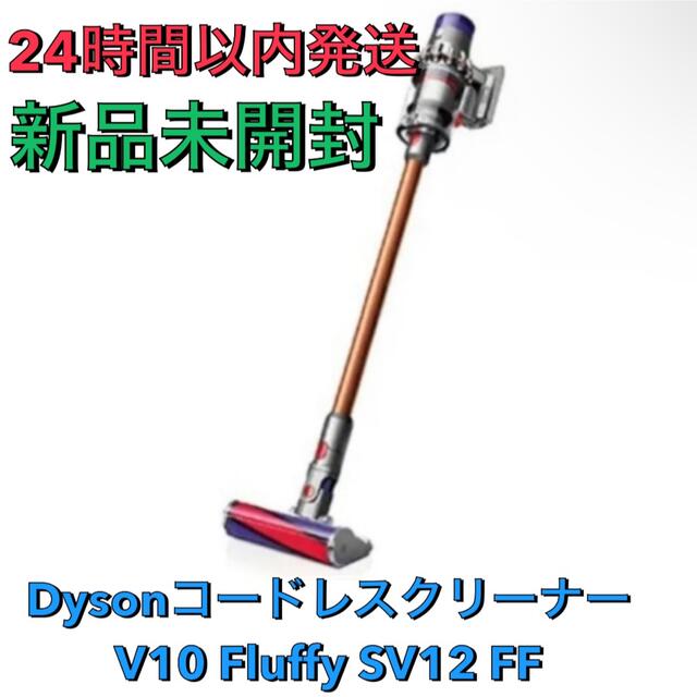 新品未使用　未開封　Dyson ダイソン V10 Fluffy SV12FF