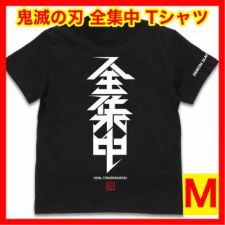 ☆1123 COSPA 鬼滅の刃 全集中 Tシャツ ブラック Mサイズ(Tシャツ/カットソー(半袖/袖なし))