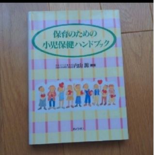 ギョウセイ(ぎょうせい)の保育のための小児保健ハンドブック(結婚/出産/子育て)