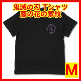 ☆1132 COSPA 鬼滅の刃 藤の花の家紋 Tシャツ ブラック Mサイズ(Tシャツ/カットソー(半袖/袖なし))