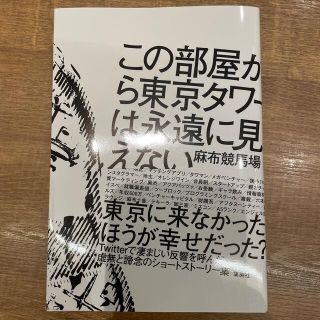 この部屋から東京タワーは永遠に見えない(文学/小説)