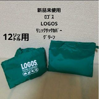 ロゴス(LOGOS)の新品未使用　12㍑用　ロゴス　LOGOS　リュックサックカバー　グリーン(バッグパック/リュック)