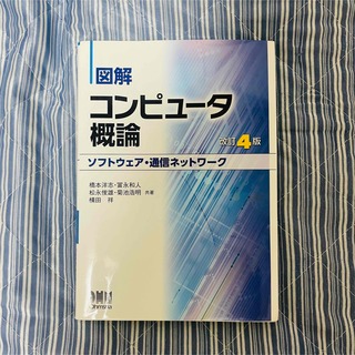 専用 図解 コンピュータ概論 改訂4版(コンピュータ/IT)