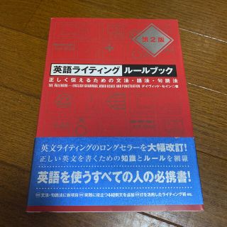 英語ライティングルールブック 正しく伝えるための文法・語法・句読法(語学/参考書)