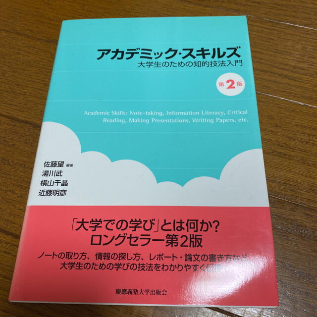 アカデミック・スキルズ 大学生のための知的技法入門 エンタメ/ホビーの本(語学/参考書)の商品写真