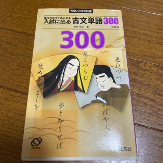 入試に出る古文単語300 : 覚えればすぐ点になる(語学/参考書)