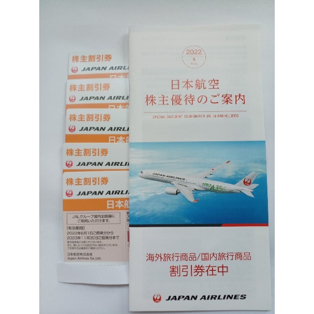 JAL 日本航空 株主優待券5枚セット 海外、国内旅行商品割引券冊子1冊