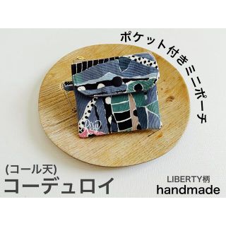 LIBERTY柄コーデュロイ(コール天)  ポケット付きミニポーチ　秋冬　(ポーチ)