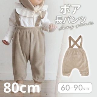 ボアサスペンダー付き長パンツ 80㎝ クマボア帽子 セット(パンツ)