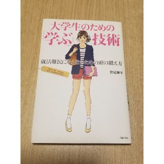 大学生のための「学ぶ」技術 就活難民にならないための頭の鍛え方(ビジネス/経済)