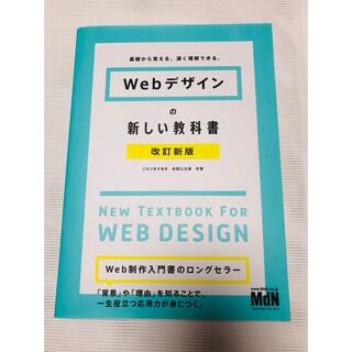 Webデザインの新しい教科書 (コンピュータ/IT)