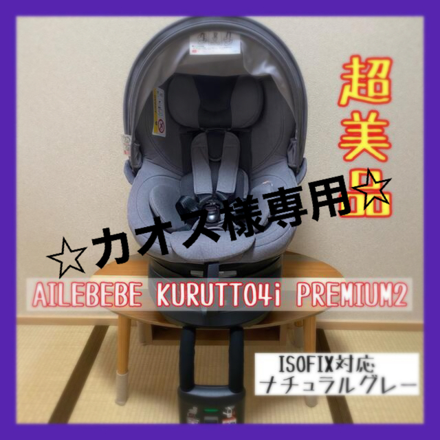 エールベベ クルット4i プレミアム ☆ ナチュラルグレー ☆ 新生児