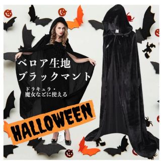 【新品】ハロウィン マント 魔女 ケープ 帽子付き コスチューム コスプレ　仮装(衣装)