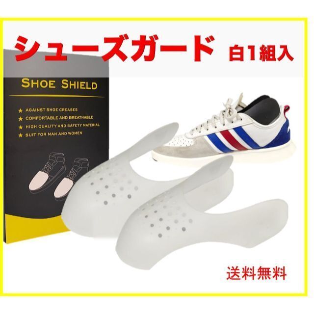 白 シューズガード 履きジワ防止 1足2枚　シューキーパー　スニーカーシールド メンズの靴/シューズ(スニーカー)の商品写真
