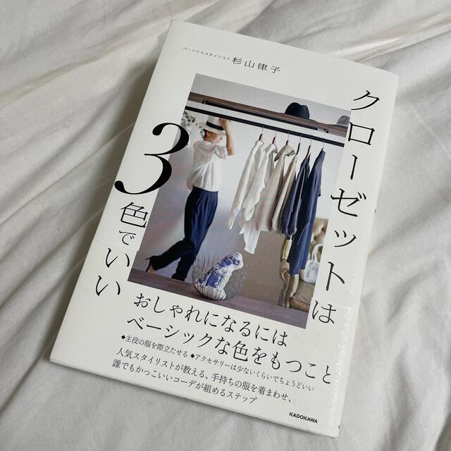 クローゼットは３色でいい おしゃれになるにはベーシックな色をもつこと エンタメ/ホビーの本(ファッション/美容)の商品写真