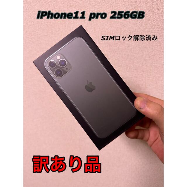 iPhone(アイフォーン)のiPhone11 pro 256GB 中古訳あり品 スマホ/家電/カメラのスマートフォン/携帯電話(スマートフォン本体)の商品写真