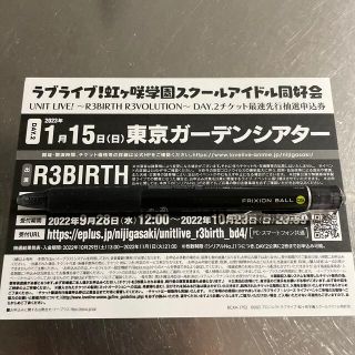 虹ヶ咲 シリアル ユニットライブ R3BIRTH day2 先行申し込み券(声優/アニメ)