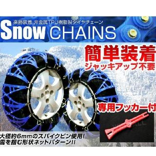 タイヤチェーン　205/55 R16(装備/装具)