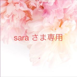 sara さま専用ページの通販 by るなかな's shop｜ラクマ