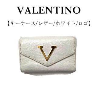 ヴァレンティノ(VALENTINO)のVALENTINO ヴァレンティノキーケース　ホワイト　白　ロゴ　レザー(キーケース)