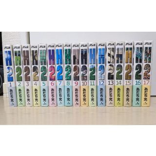 ショウガクカン(小学館)の【中古コミック】H2 あだち充 1-17全巻セット(全巻セット)