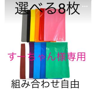 【すーちゃん様専用】選べる8枚　カラービニール　カラーポリ袋(ラッピング/包装)