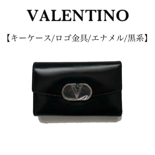 VALENTINO(ヴァレンティノ)のVALENTINO ヴァレンティノ　エナメル　パテントレザー　キーケース　黒 レディースのファッション小物(キーケース)の商品写真
