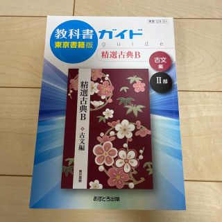 教科書ガイド東京書籍版精選古典Ｂ古文編２部 教科書番号　東書古Ｂ３３１(語学/参考書)