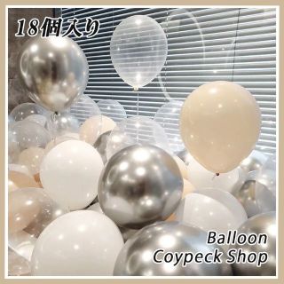 風船 バルーン 誕生日お祝い 記念日 誕生日 (18個入り)シルバー×ベージュ(ウェルカムボード)