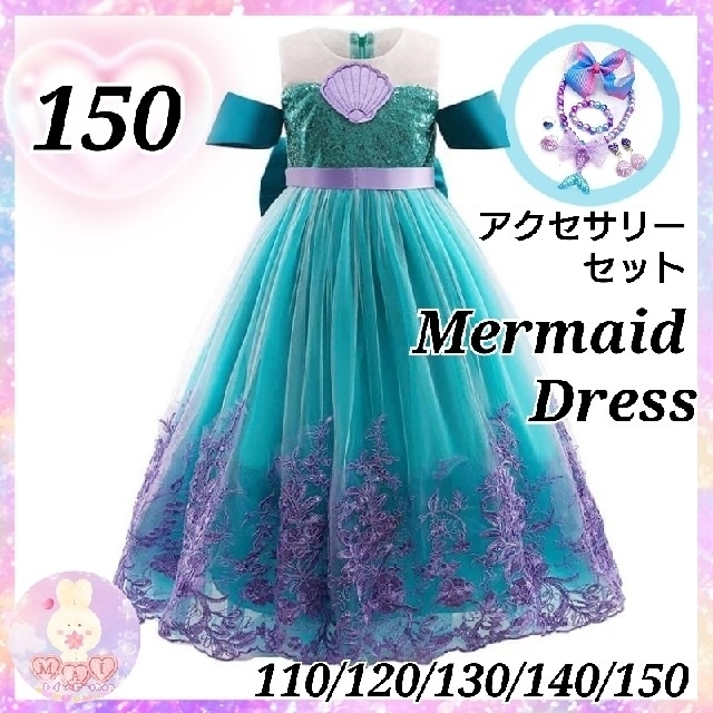 再入荷 新品 マーメイド ドレス プリンセス 150 セット 子供 お姫様