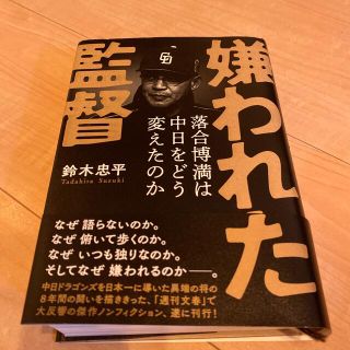 ブンゲイシュンジュウ(文藝春秋)の嫌われた監督落合博満は中日をどう変えたのか(その他)