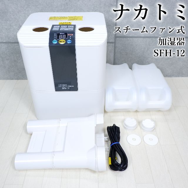 SALE／71%OFF】 ナカトミ スチームファン式加湿器ＳＦＨ－１２ SFH12