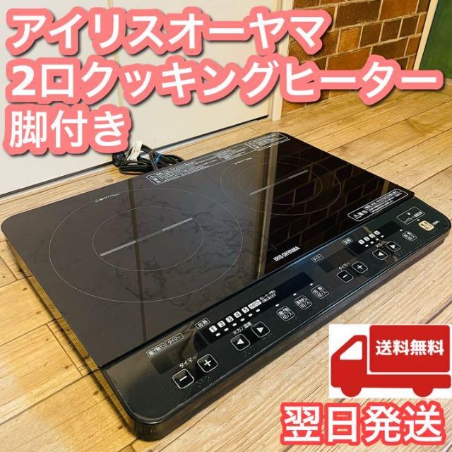 台付き】アイリスオーヤマ 2口IHクッキングヒーター IHK-W1S-B