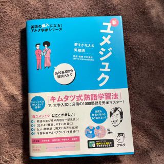 新ユメジュク 夢をかなえる英熟語(語学/参考書)