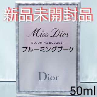 クリスチャンディオール(Christian Dior)の【新品未開封品】ミスディオール ブルーミング ブーケ オードトワレ 50ml(香水(女性用))