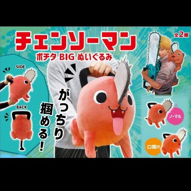 チェンソーマン ポチタ BIG ぬいぐるみ ノーマルver. 1