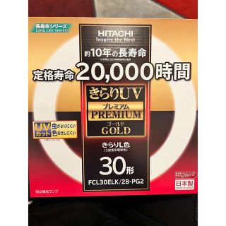 ヒタチ(日立)のきらりUV premium 30形　新品8個セット(蛍光灯/電球)