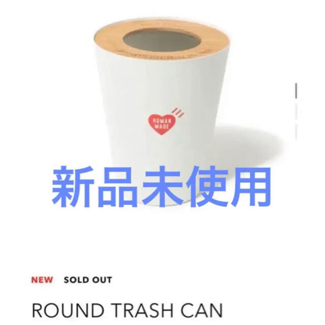 新品 HUMAN MADE ROUND TRASH CAN "White"