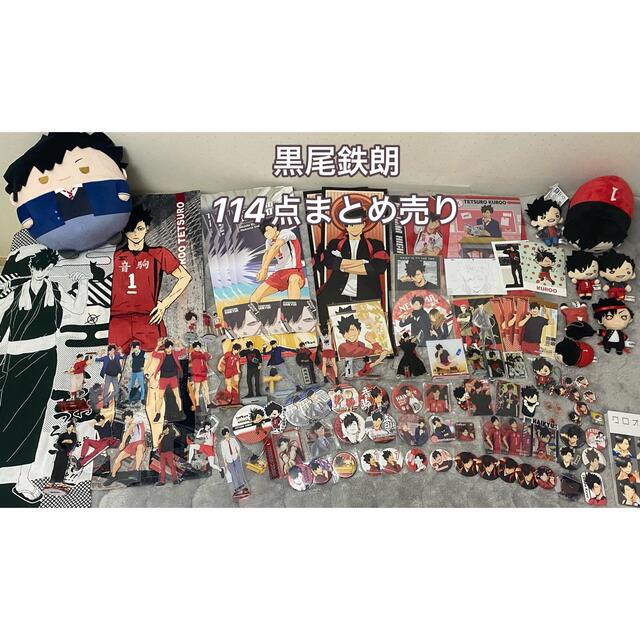 黒尾鉄朗 ハイキュー グッズ まとめ売り-eastgate.mk