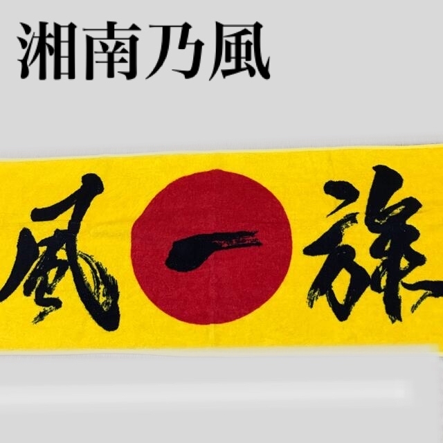 湘南乃風 タオルの通販 by k's shop|ラクマ