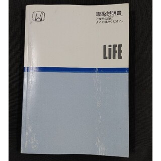 ホンダ(ホンダ)のホンダ　ライフ　Life　JB5/JB6/JB7/JB　取扱説明書　2004年(カタログ/マニュアル)