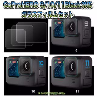 ゴープロ(GoPro)の送料無料　GoProHERO 9/10/11Black対応　ガラスフィルム(保護フィルム)